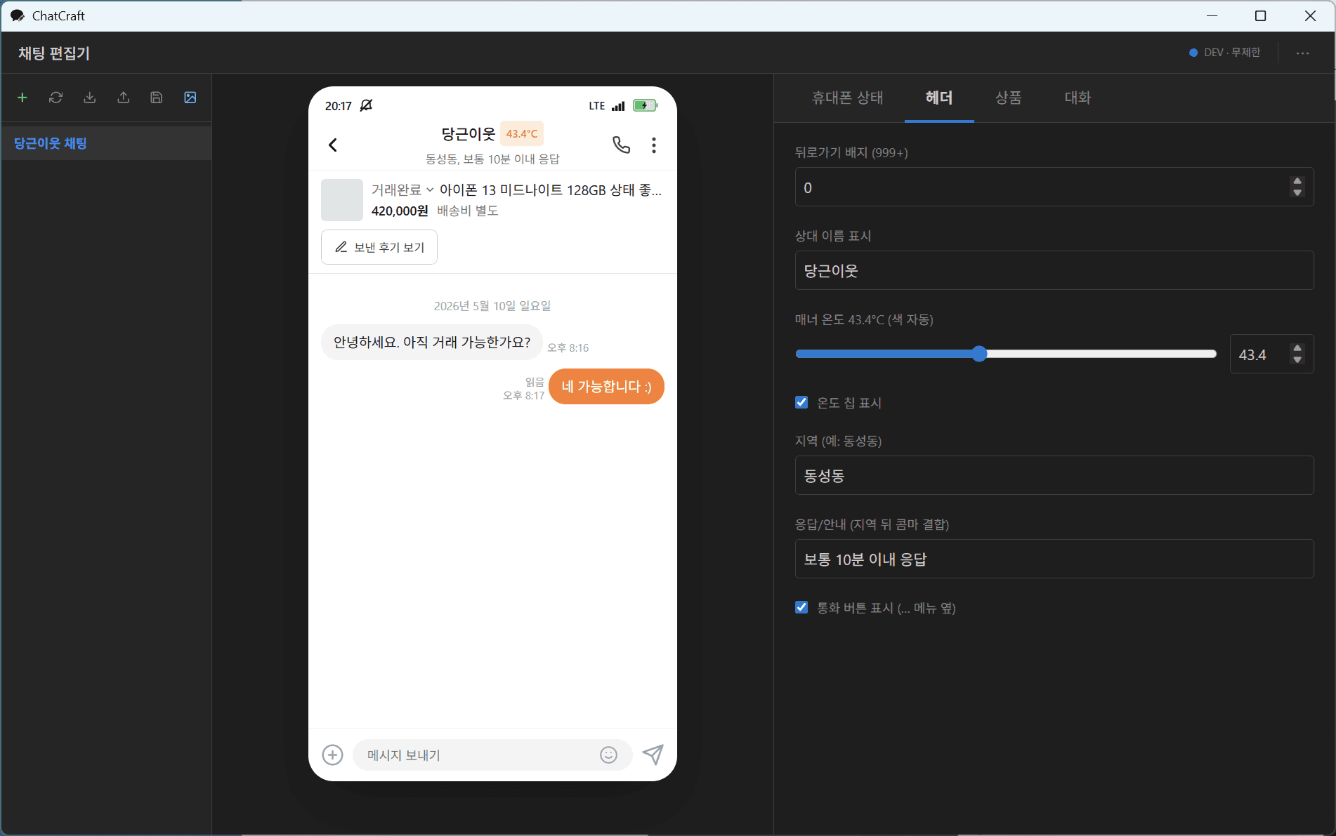 헤더 탭 — 상대 이름 / 프로필 / 응답 안내
